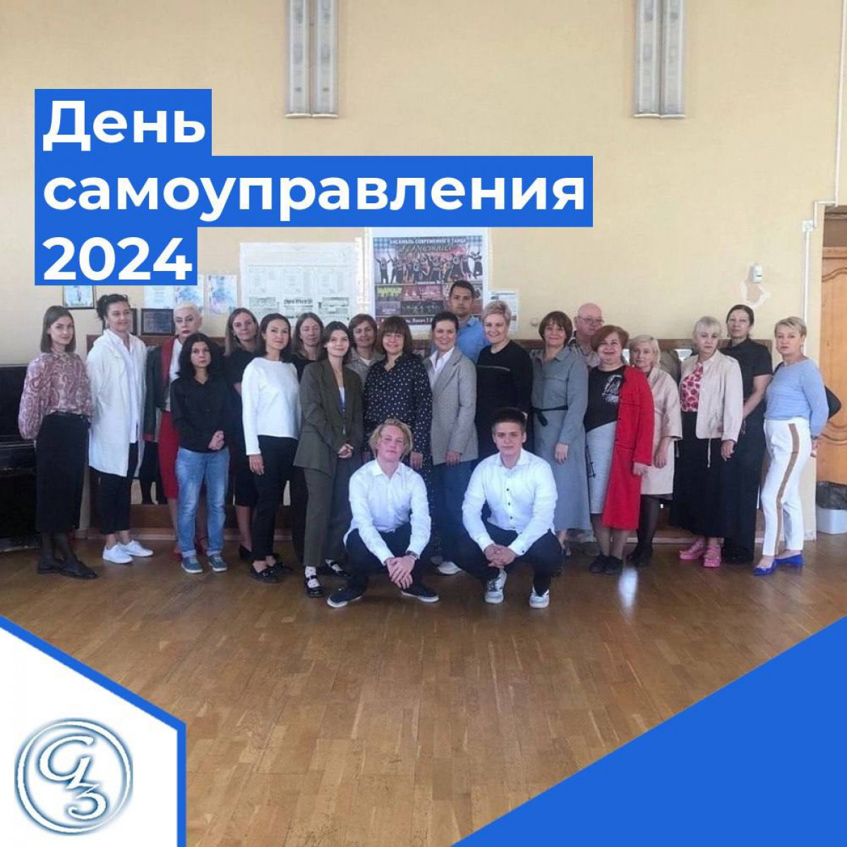 День самоуправления - 2024