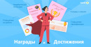 награды и достижения награды и достижения