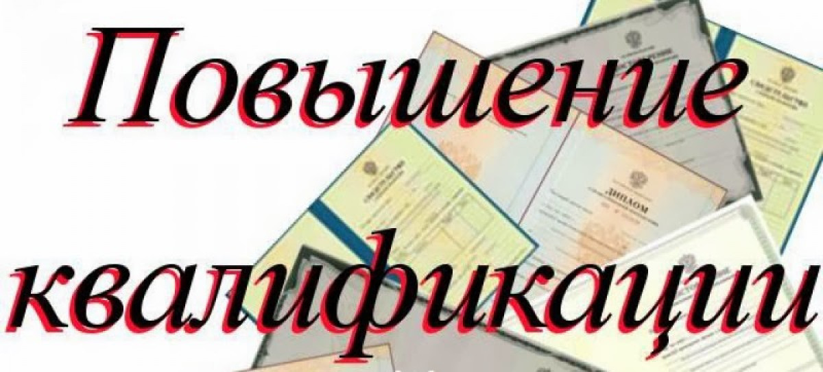 КУРСЫ ПОВЫШЕНИЯ КВАЛИФИКАЦИИ