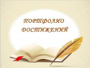 Достижения и результаты Достижения и результаты