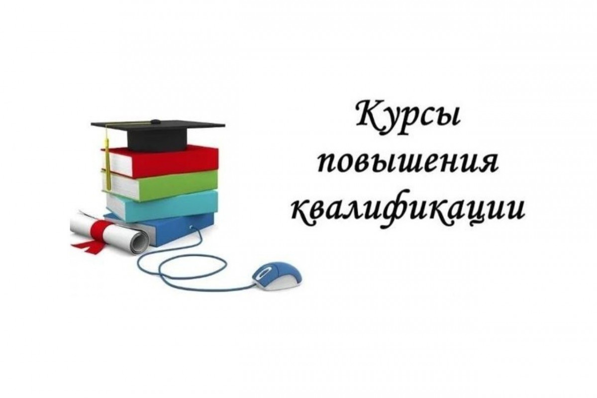 Курсы повышения квалификации