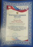 Благодарственное письмо за помощь в реализации летней педагогической практики студентов колледжа