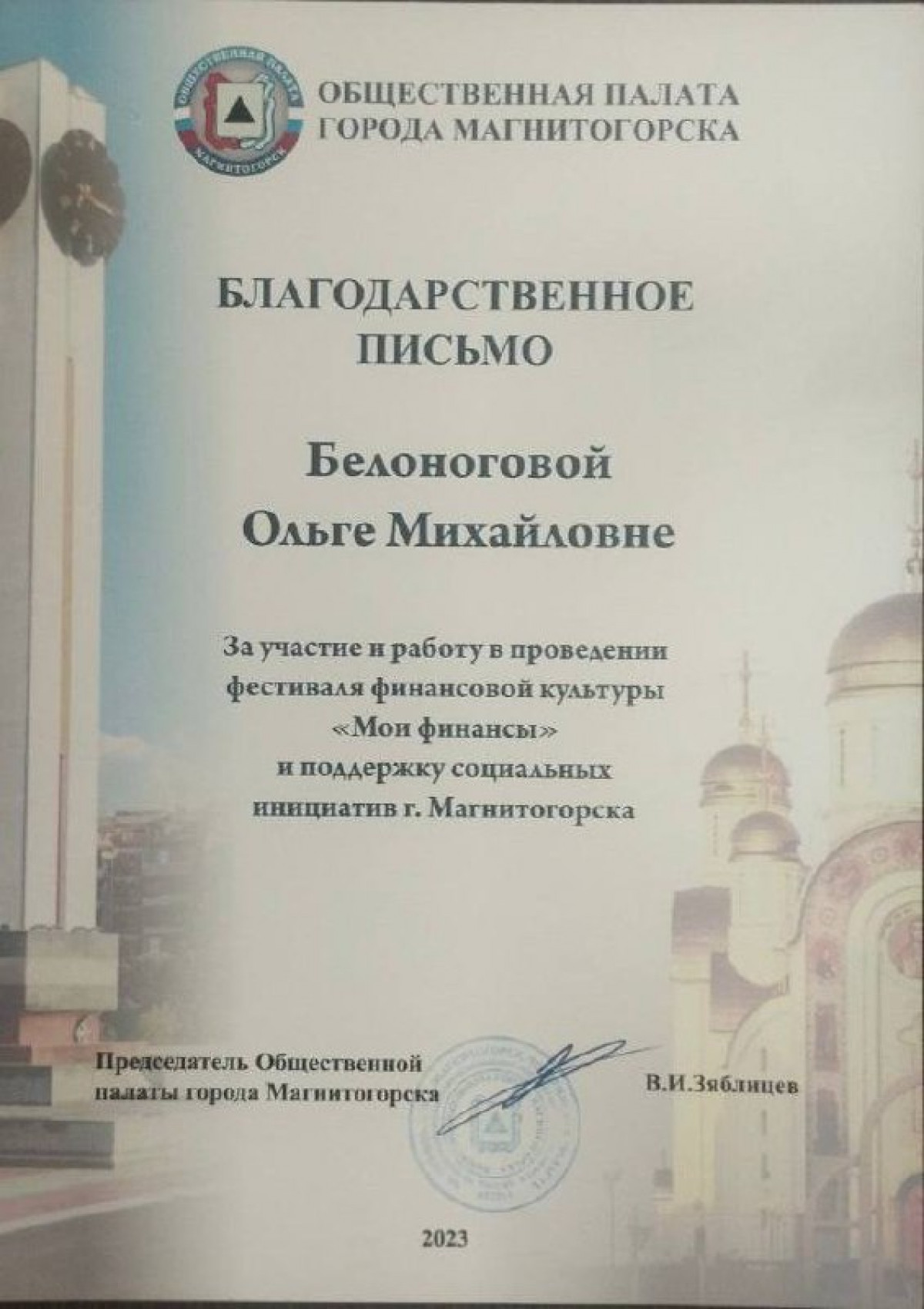 Благодарственное письмо