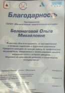 Благодарность за наставничество и активное содействие в подготовке участников городского конкурса на лучшую работу по профилактике мошенничеств