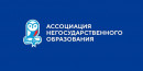 Ассоциация негосударственного образования 