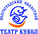 Волгоградский областной театр кукол 