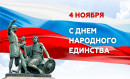 День народного единства День народного единства