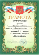 1 место районный смотр-конкурс отрядов ЮИД "Светофор"