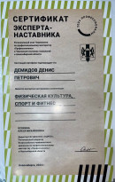 Сертификат эксперта-наставника 