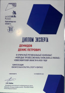 Диплом эксперта 