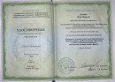 Удостоверение о повышении квалификации 