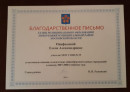 БЛАГОДАРСТВЕННОЕ ПИСЬМО