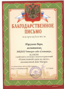 Благодарность Ищеулова Варвара