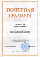 Почетная грамота За значительные успехи в организации учебного и воспитательного процессов