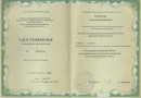 Удостоверение о повышении квалификации Реализация требований ФГОС в основной школе в обучении предметам естественного цикла
