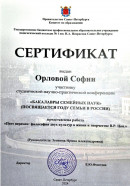 Сертификат об участии в конференции. Сертификат об участии в конференции, посвящённой году семьи в России с докладом 