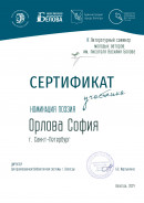 Сертификат участника литературного фестиваля 