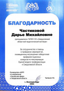 Благодарность. За помощь в организации мероприятия