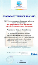 Благодарность. за организацию выставки в библиотеке им. Герцена