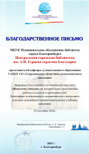 Благодарность кафедре. за организацию выставки в библиотеке им. Герцена