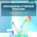 женщин - ученых женщин - ученых