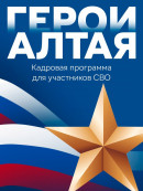 Герои Алтая Герои Алтая