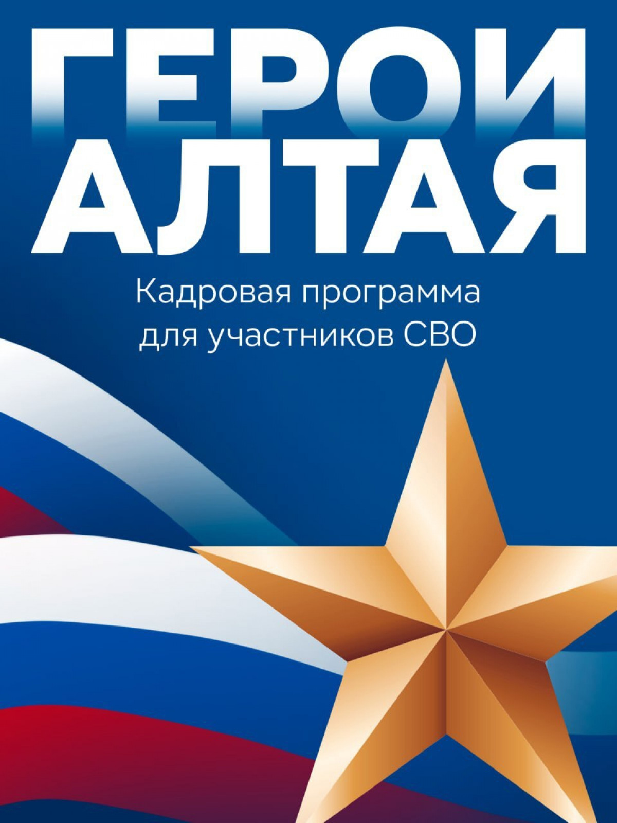 2025.03.07 «Герои Алтая»