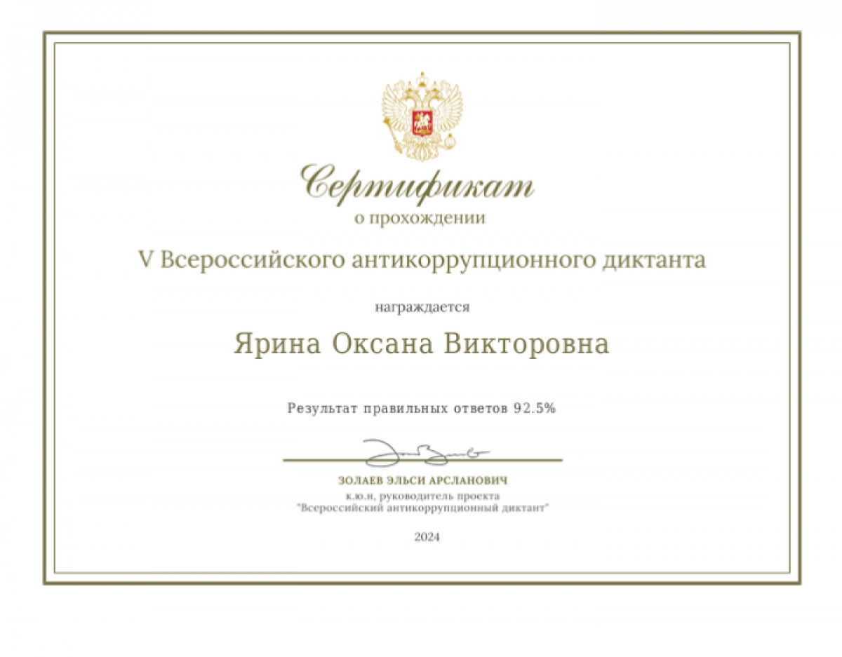 Антикоррупционный диктант