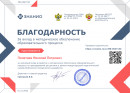 Благодарность Благодарность за вклад в методическое обеспечение обр.процесса