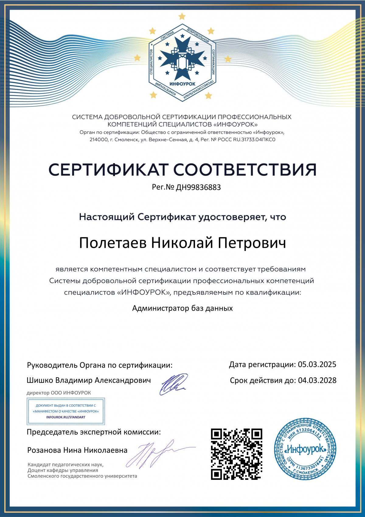 Сертификат соответствия № ДН99836883