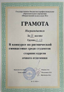 Грамота. Конкурс по ритмической гимнастике