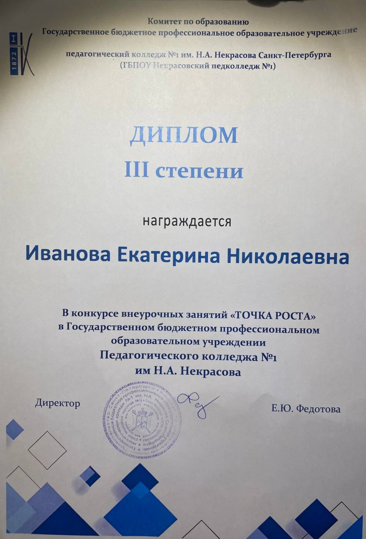 Диплом III степени