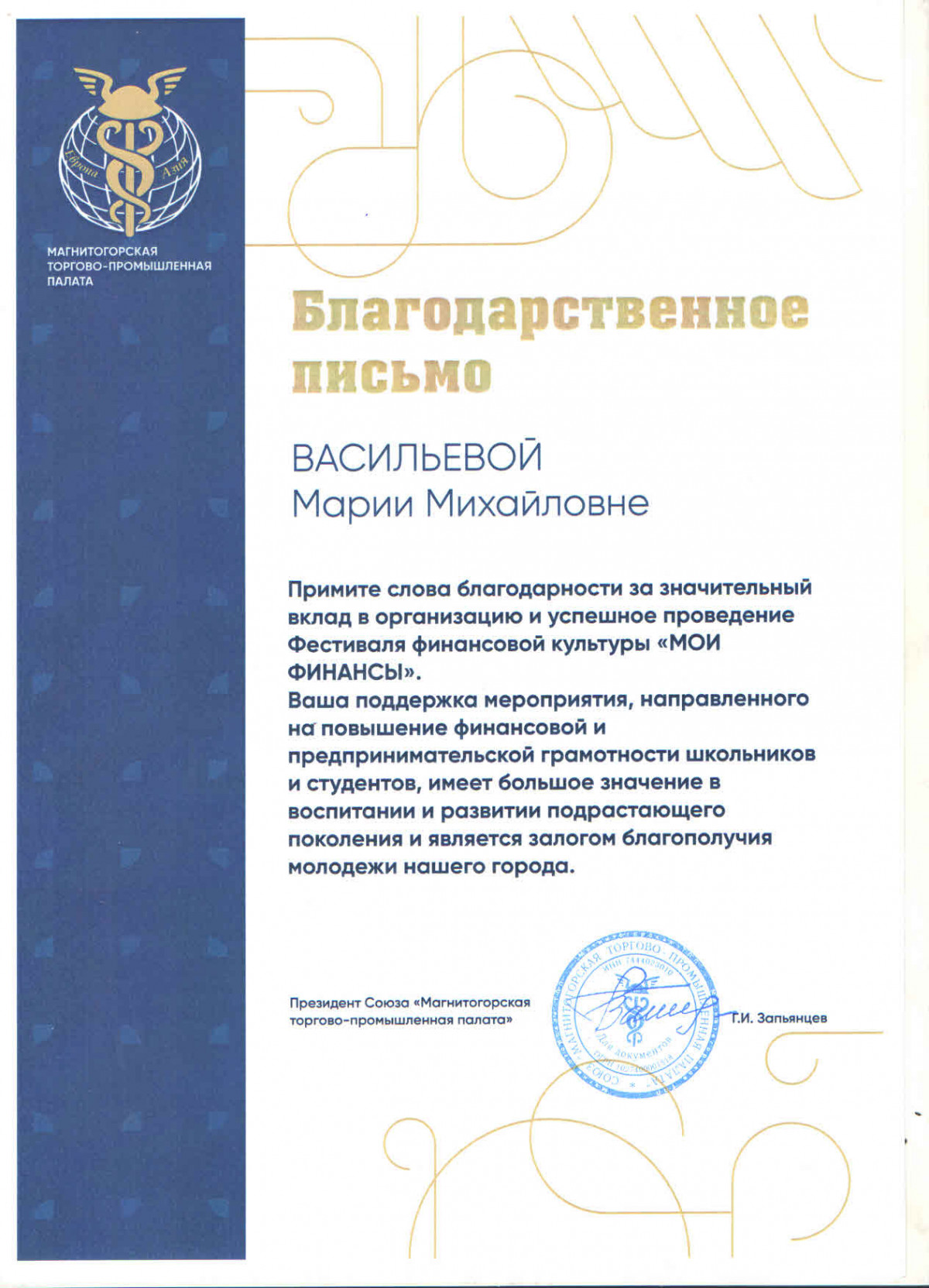 Благодарственное письмо