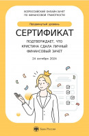 Сертификат Личный финансовый зачёт