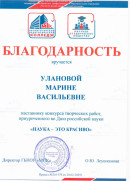 БЛАГОДАРНОСТЬ. Наставнику конкурса творческих работ