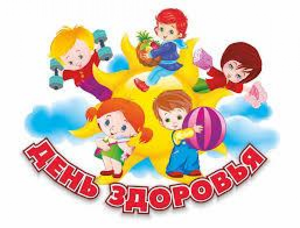 День здоровья!!! 2025