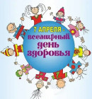 День здоровья 2025 День здоровья отмечаем всей страной