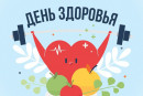 День здоровья 2025 07.04.2025г.