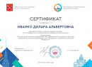 Сертификат за участие в форуме Педколледжа №1 им. Н.А. Некрасова. Приняла участие в качестве спикера площадки XIV Петербургского международного образовательного форума. 
Мероприятие:

«Ресурс дополнительного образования как эффективный инструмент подготовки специалистов системы образования Санкт-Петербурга и регионов Российской Федерации»