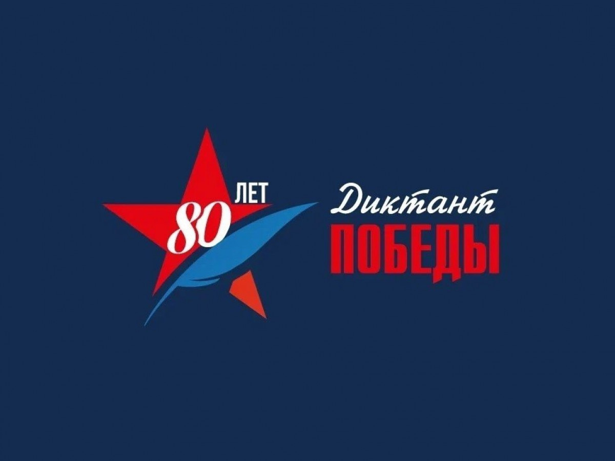 2025.04.28 Диктант Победы