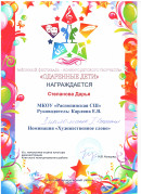 Дипломант I степени Районный фестиваль-конкурс детского творчества "Одарённые дети"