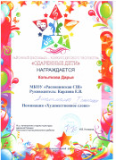 Дипломант I степени Районный фестиваль-конкурс детского творчества "Одарённые дети"