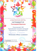 Дипломант III степени Районный фестиваль-конкурс детского творчества "Одарённые дети"