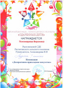 Дипломант I степени Районный фестиваль-конкурс детского творчества "Одарённые дети"