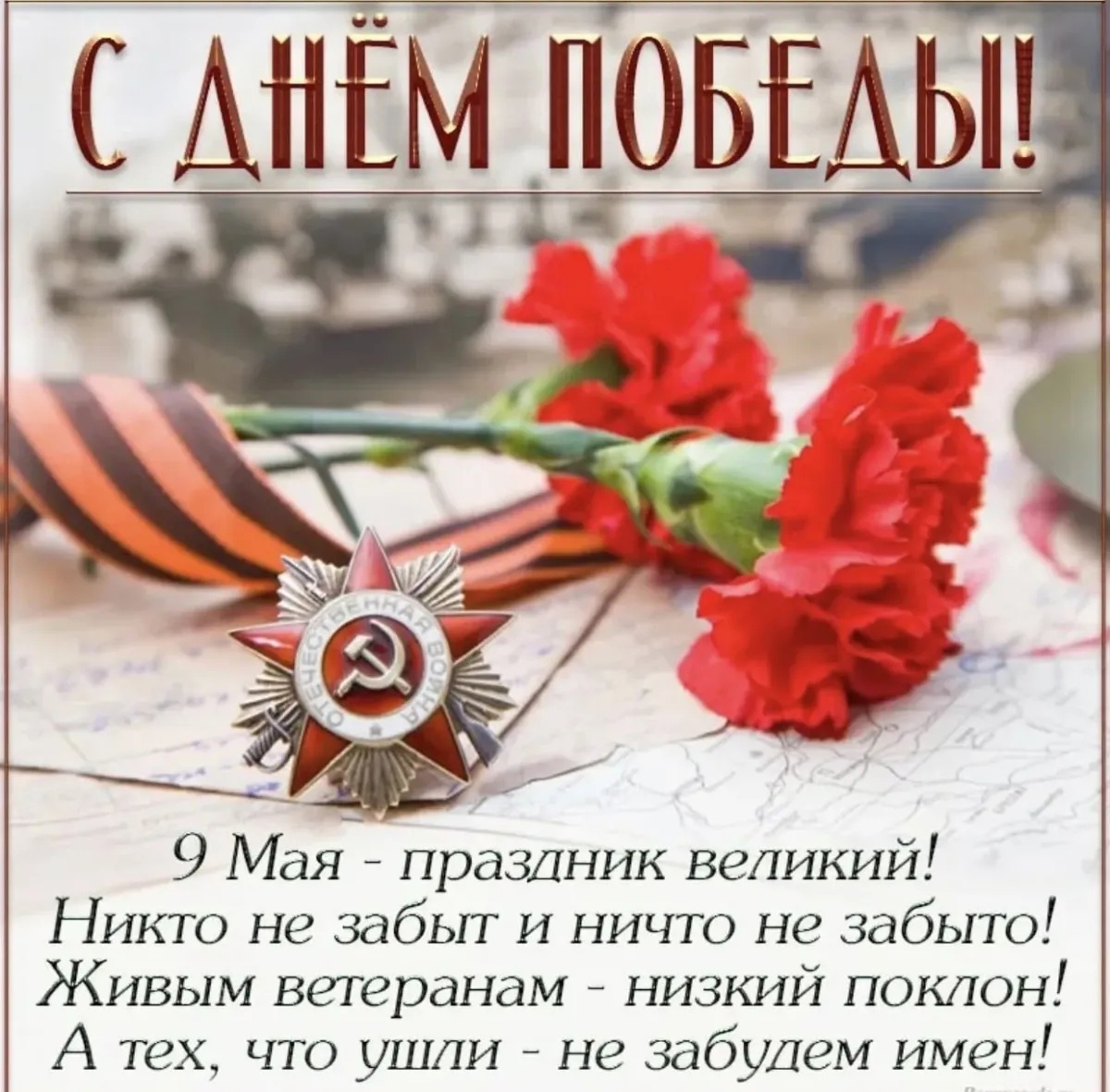 Помним! Гордимся!