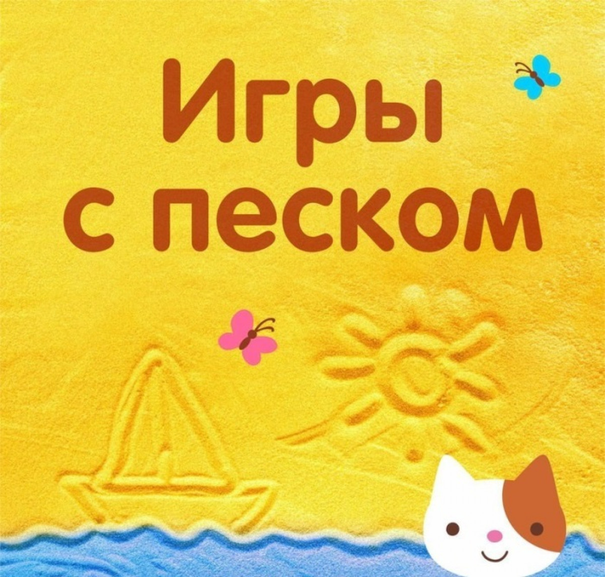 Игры с песком