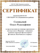 Сертификат За представление на семинаре- практикуме мастер-класса "игрушка Танцушка"