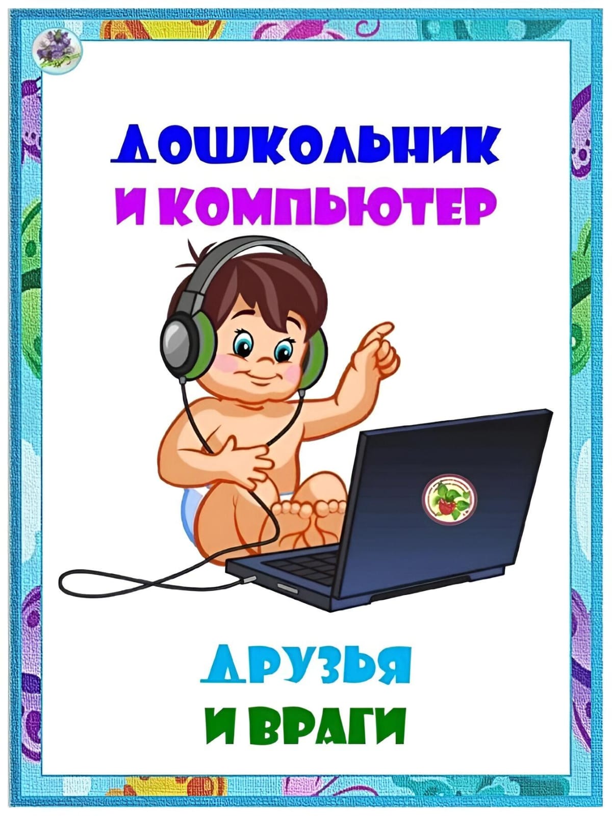 Дошкольник и компьютер