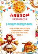Диплом Диплом за участие в конкурсе масленичных кукол