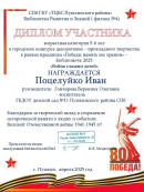 Диплом Поцелуйко Ваня Диплом участника в городском конкурсе "Война глазами детей"